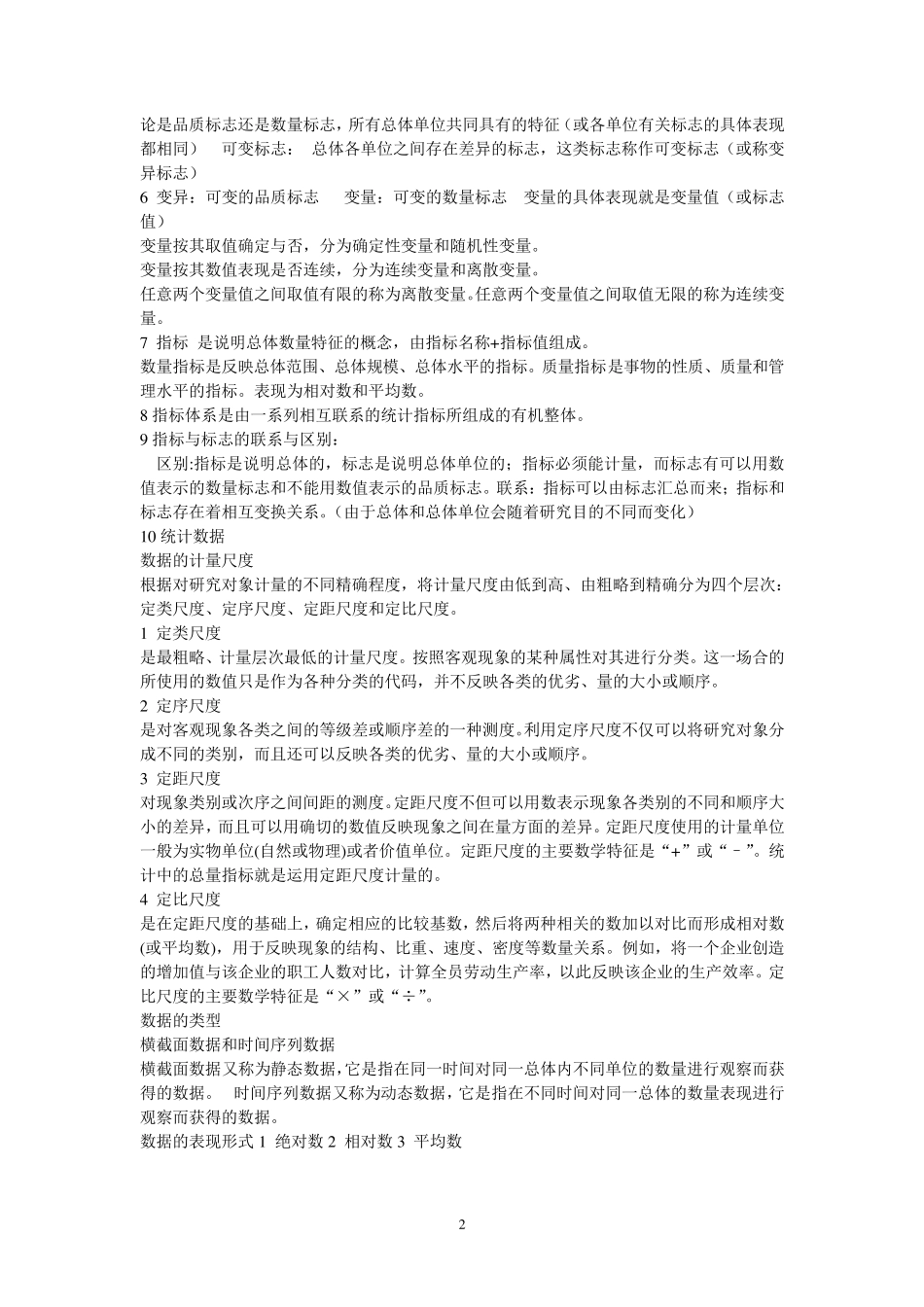 统计学名词解释整理_第2页