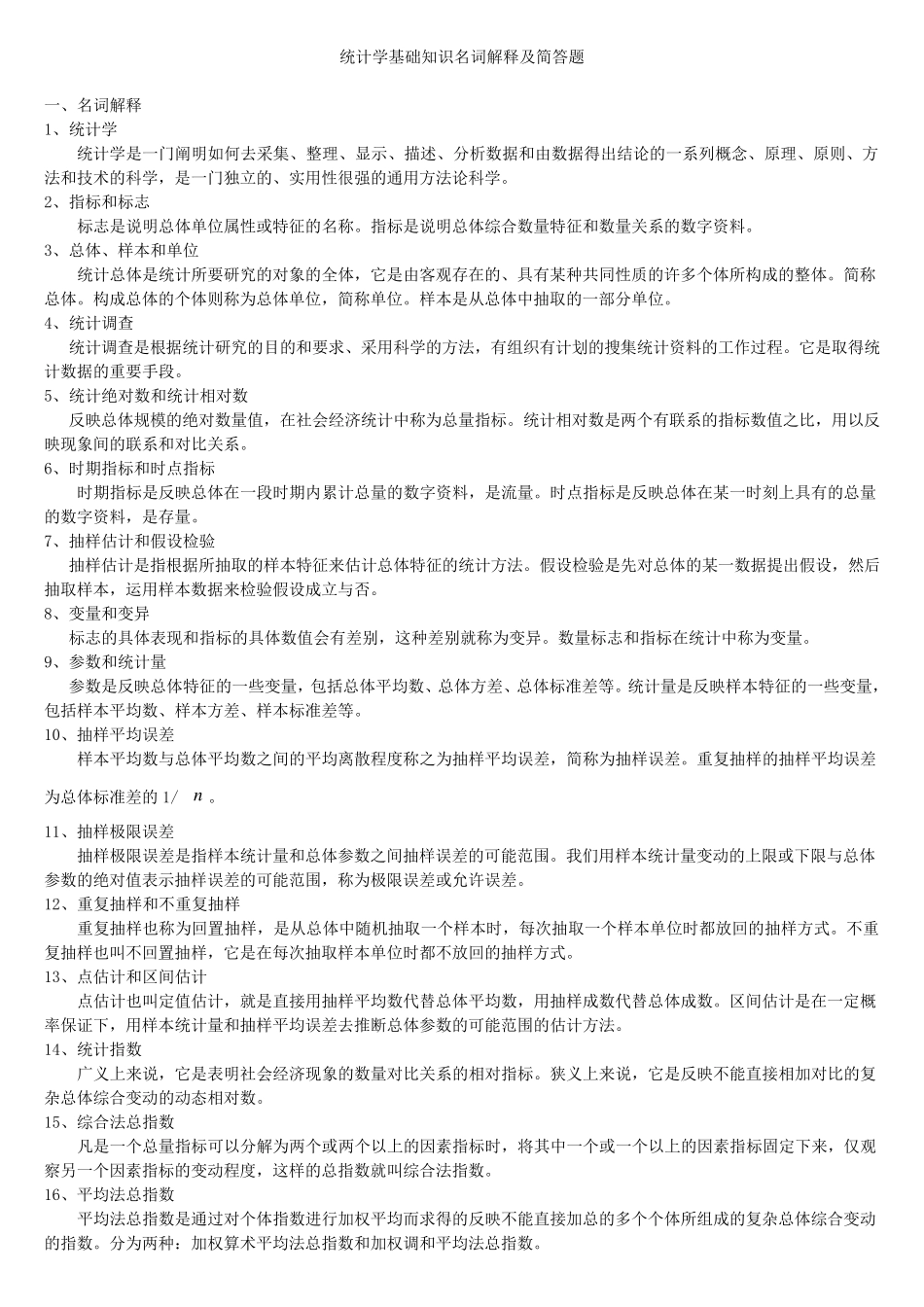 统计学基础名词解释及简答题_第1页