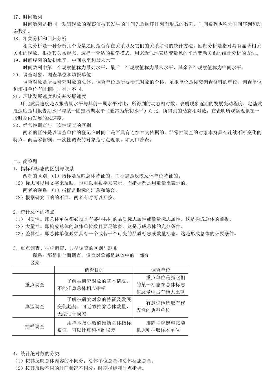 统计学基础名词解释及简答题_第2页