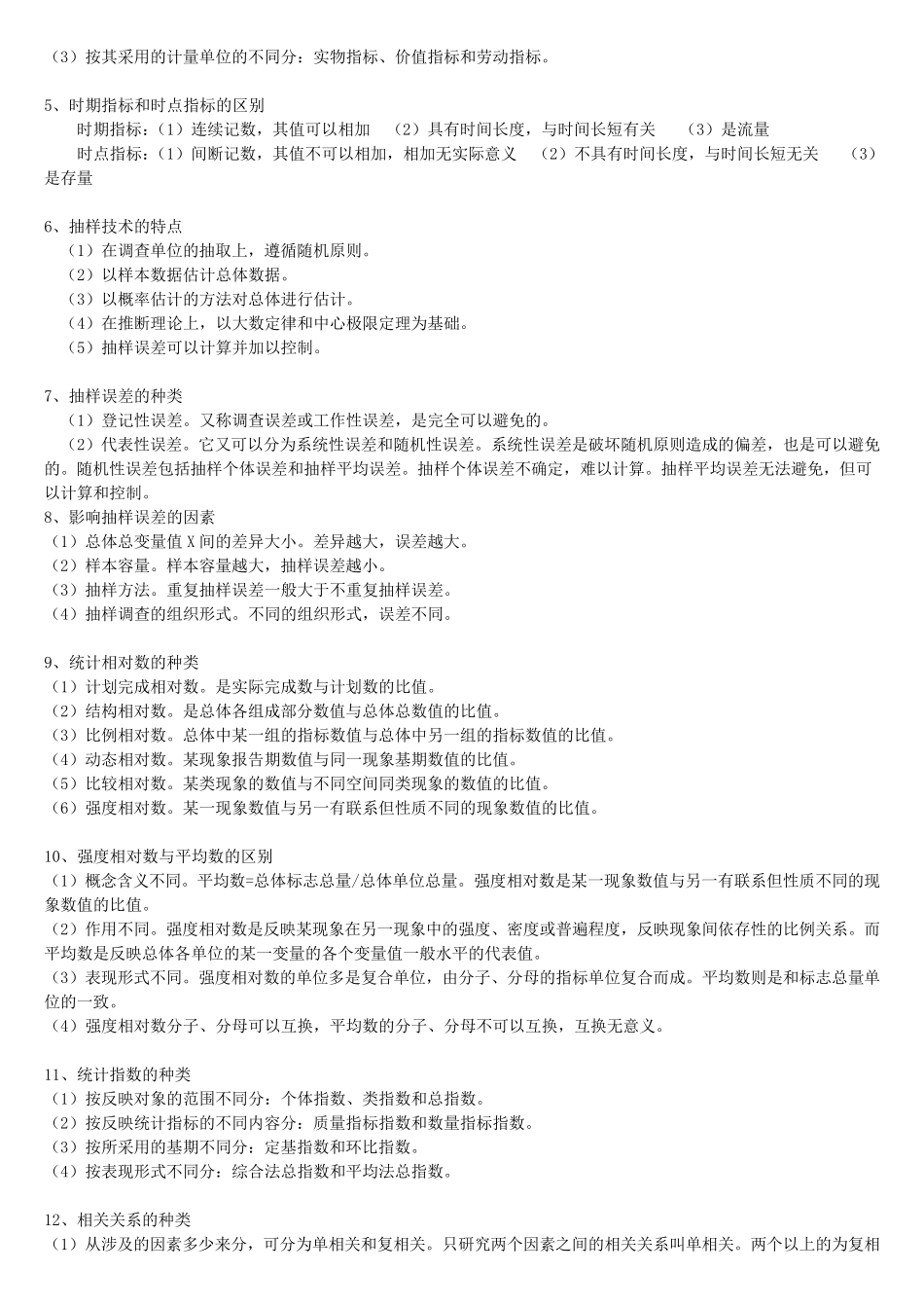 统计学基础名词解释及简答题_第3页