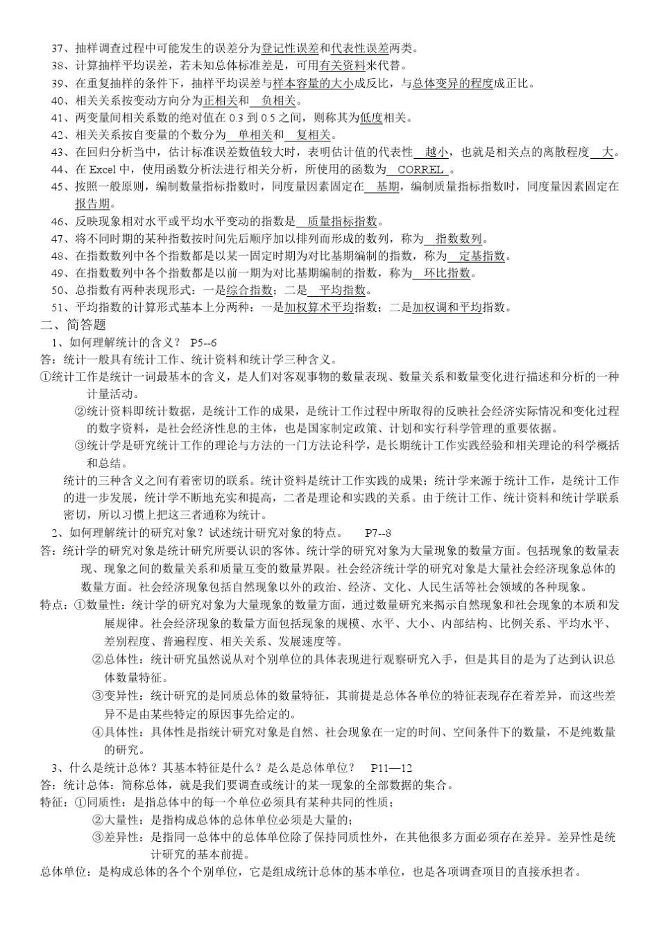 统计学基础填空题、简答题。公式2_第2页