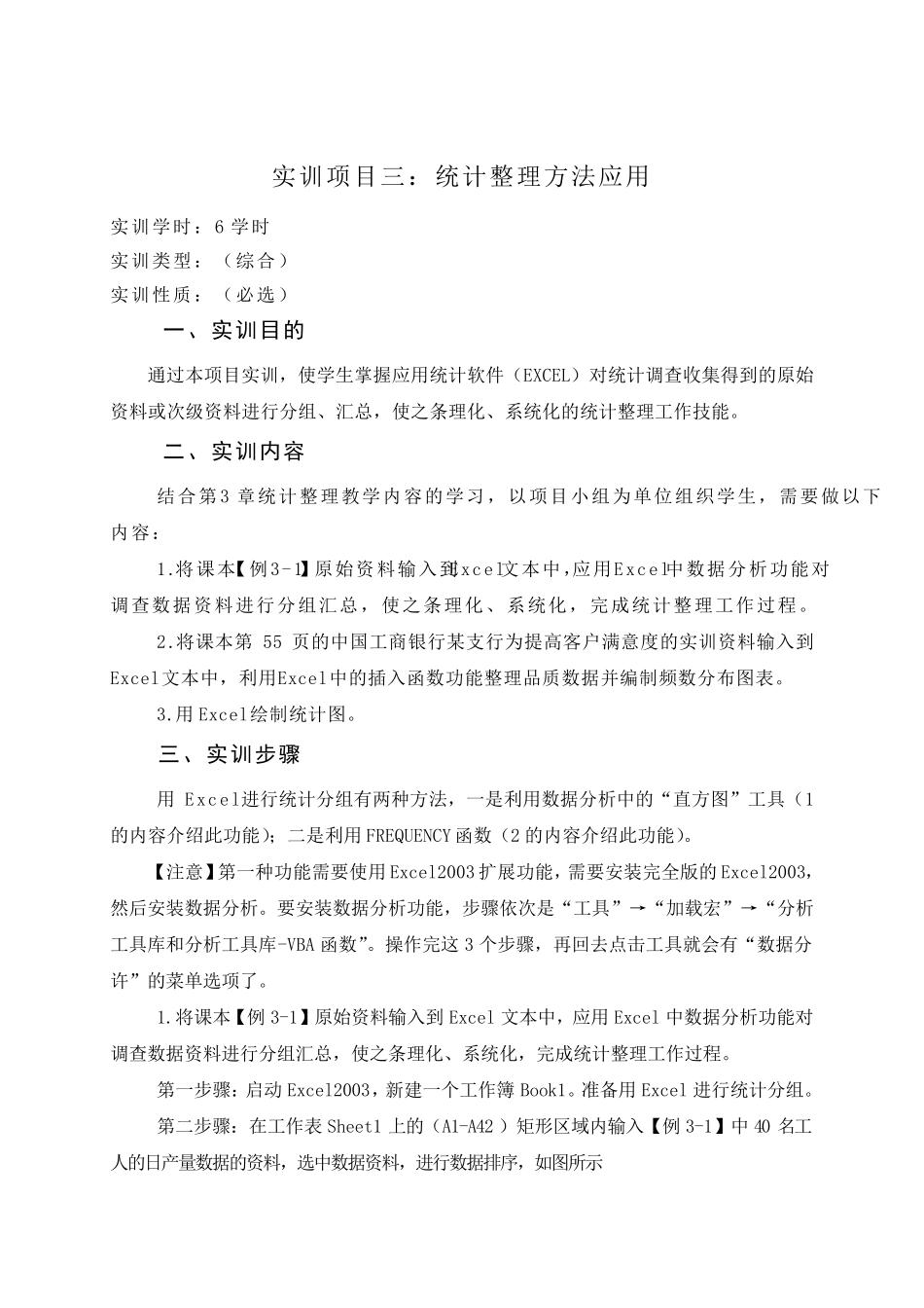 统计学基础实训指导书_第1页