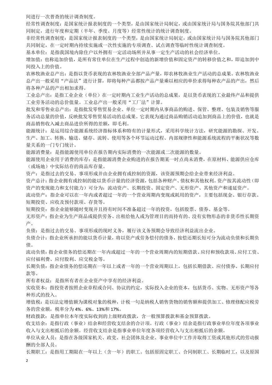 统计学基础知识及其概念_第2页