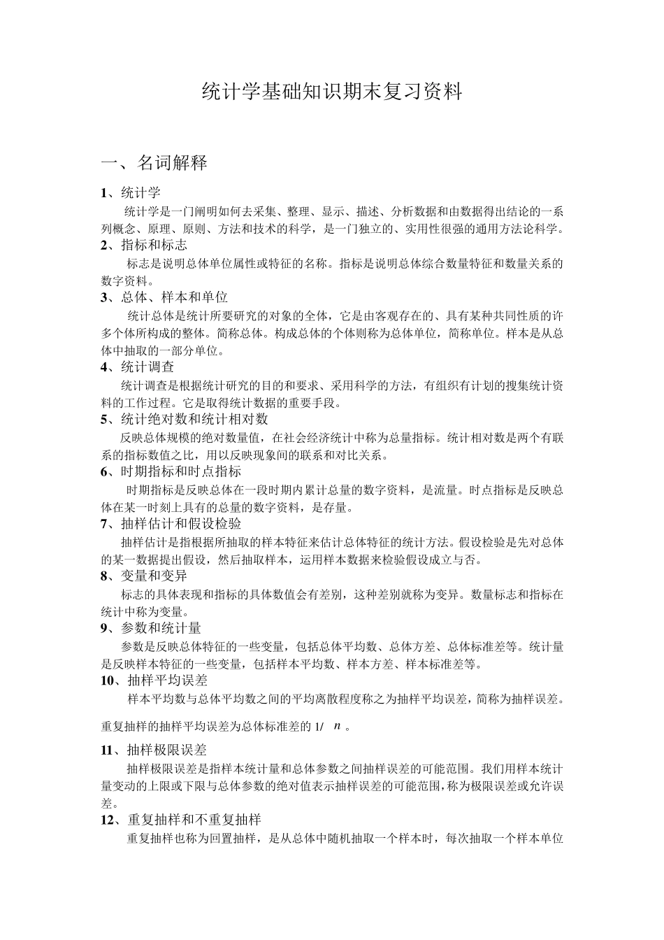 统计学基础知识期末复习资料_第1页