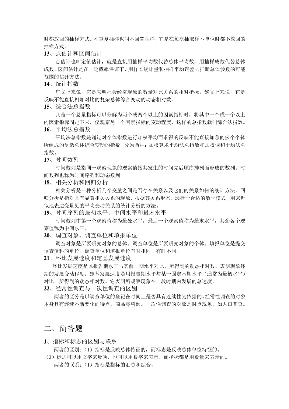 统计学基础知识期末复习资料_第2页