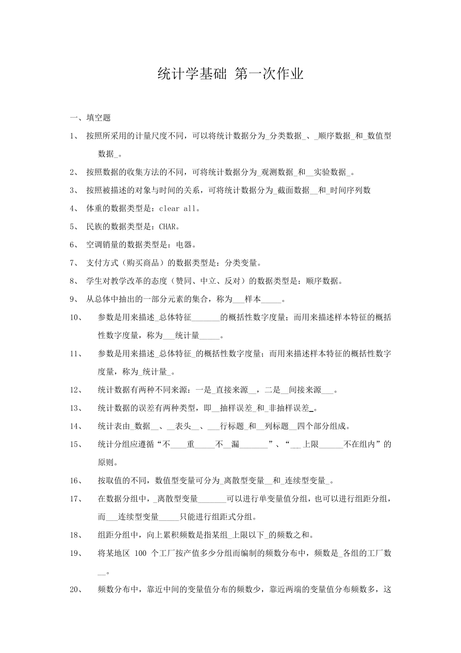 统计学基础第一次作业_第1页