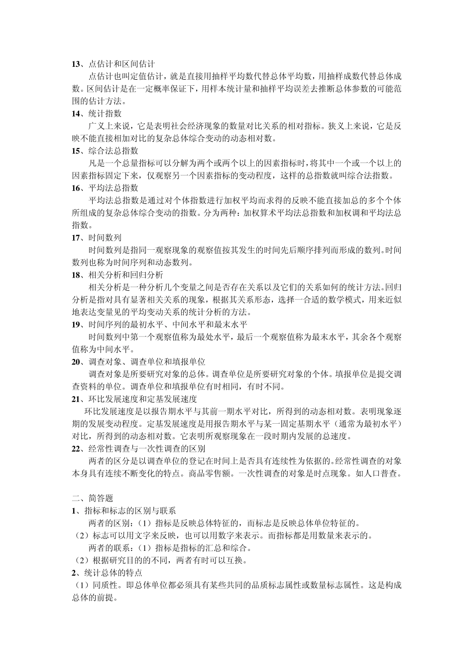 统计学基础考试复习_第2页