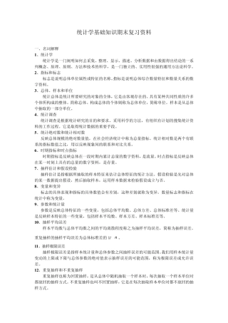 统计学基础考试复习
