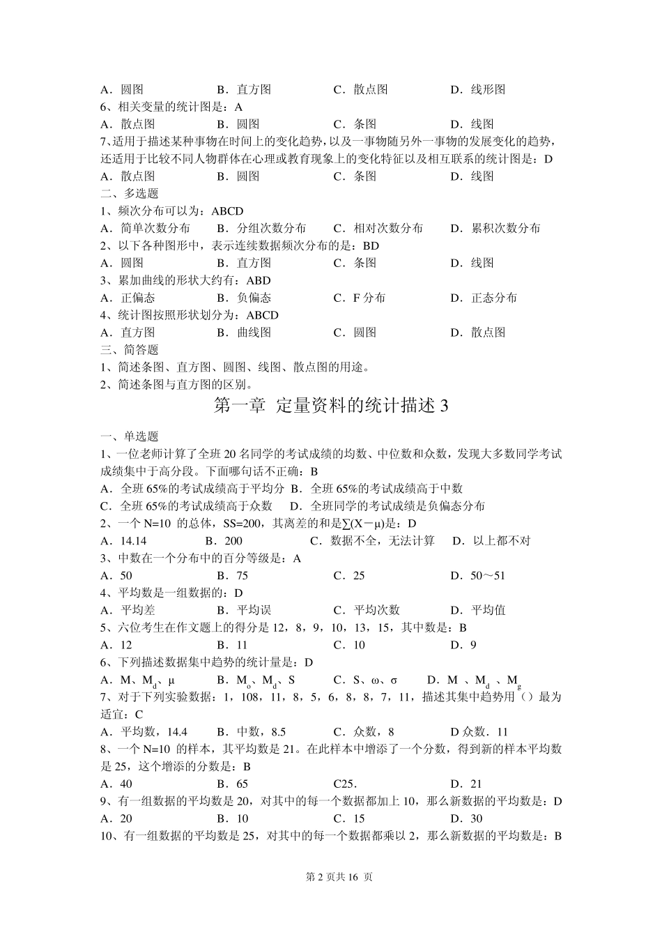 统计学基础练习题库及参考答案_第2页