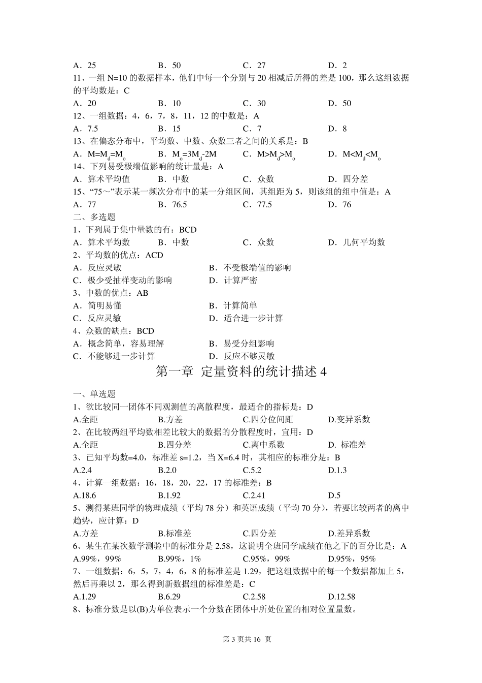统计学基础练习题库及参考答案_第3页
