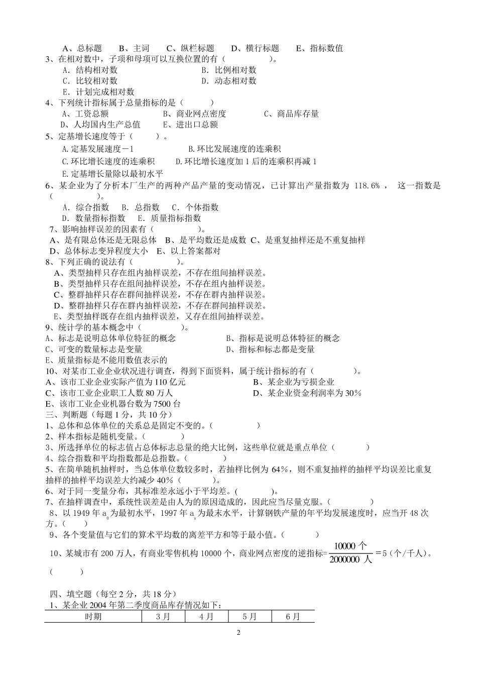 统计学基础试题以及答案_第2页