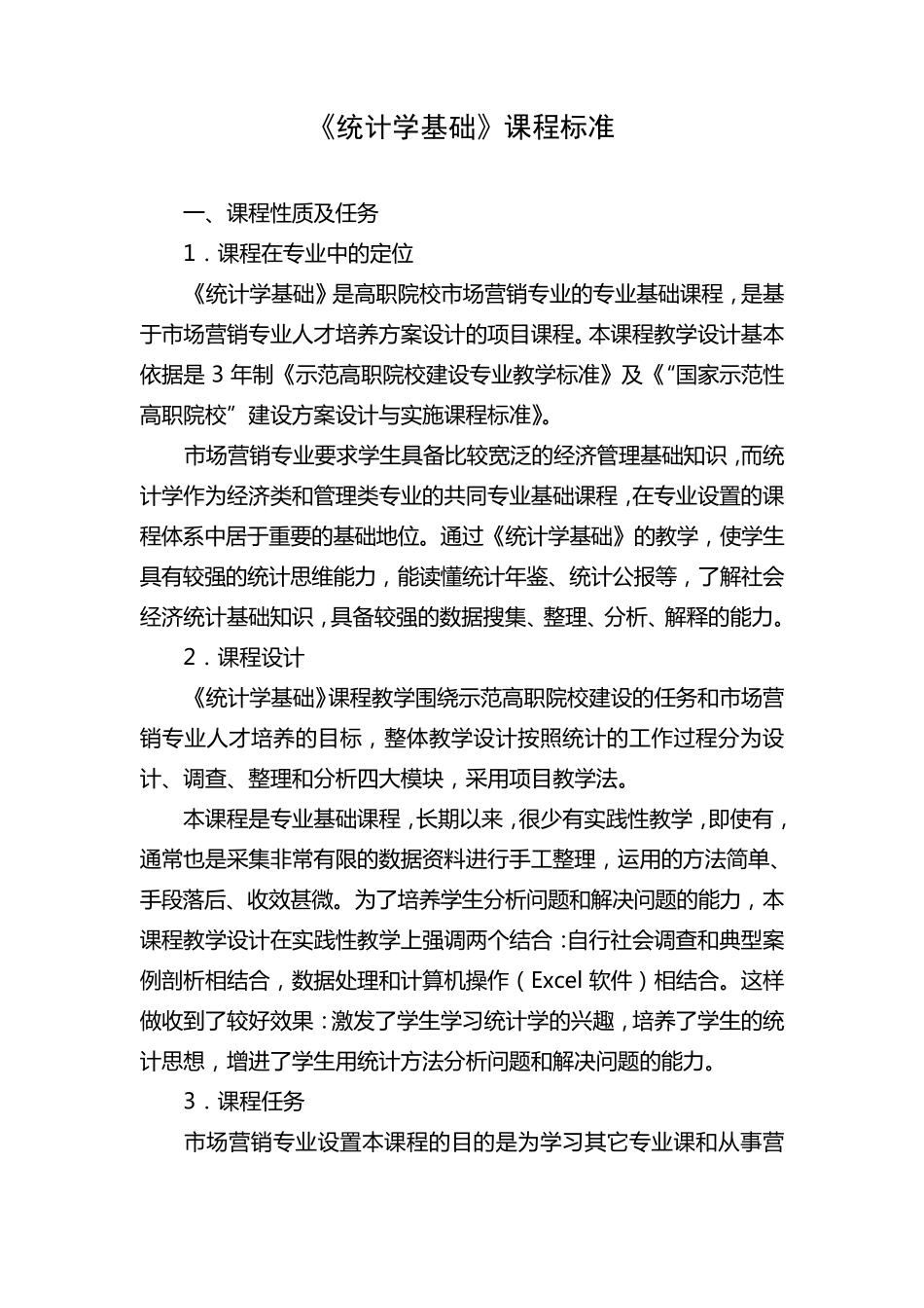 统计学基础课程标准_第1页