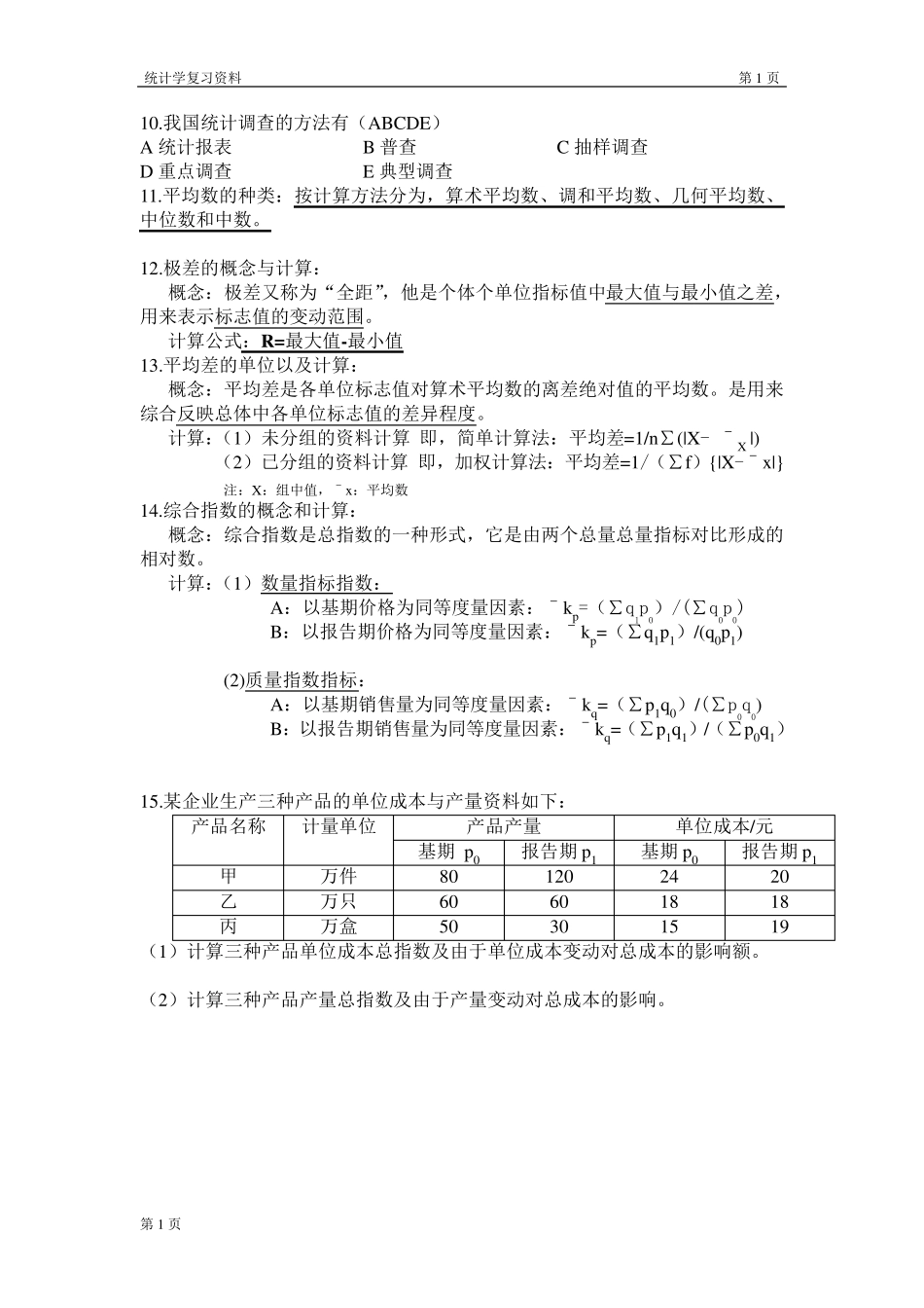 统计学复习知识点清单_第2页