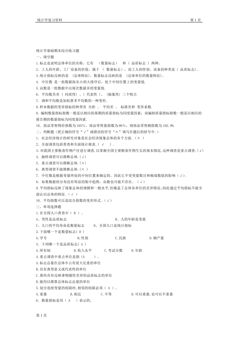 统计学复习知识点清单_第3页