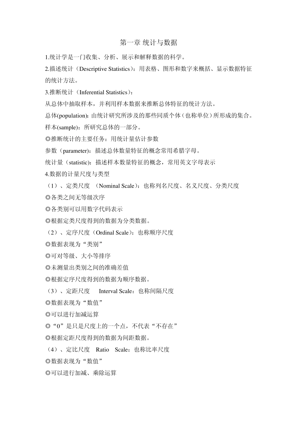 统计学复习资料(期中版)_第1页