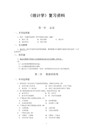 统计学复习资料新