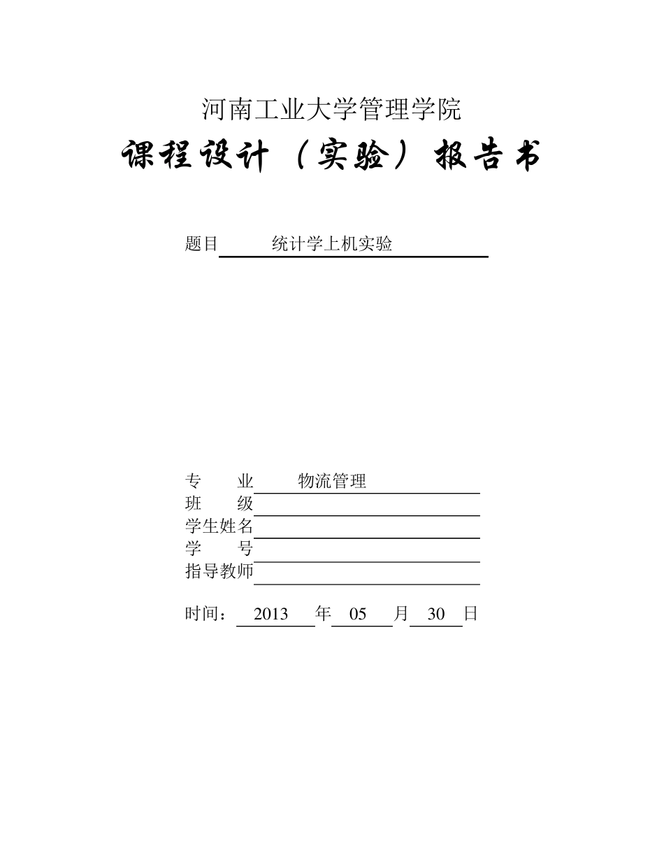 统计学实验报告_第1页