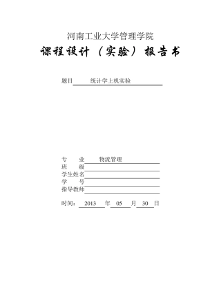 统计学实验报告
