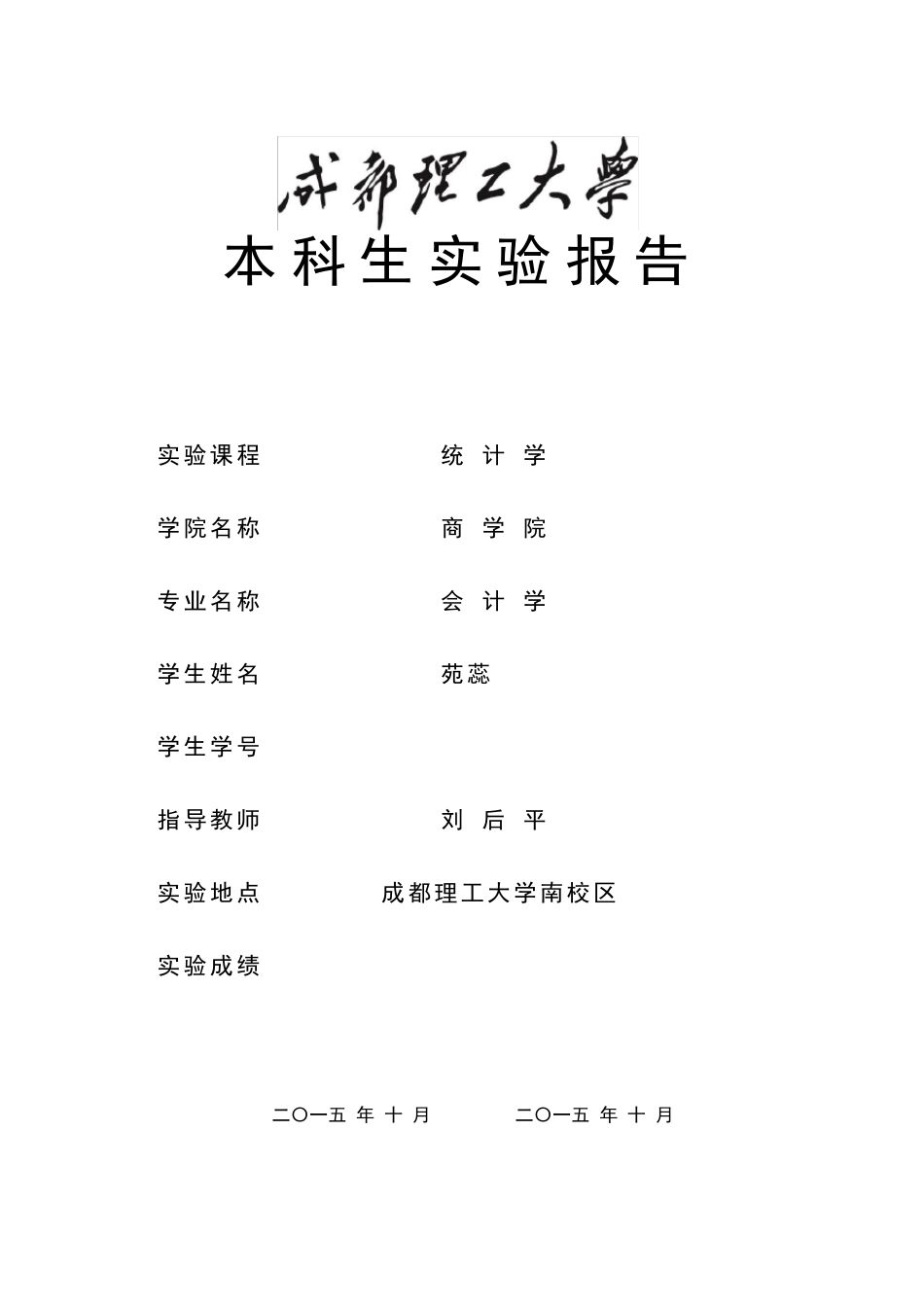 统计学实验报告汇总_第1页