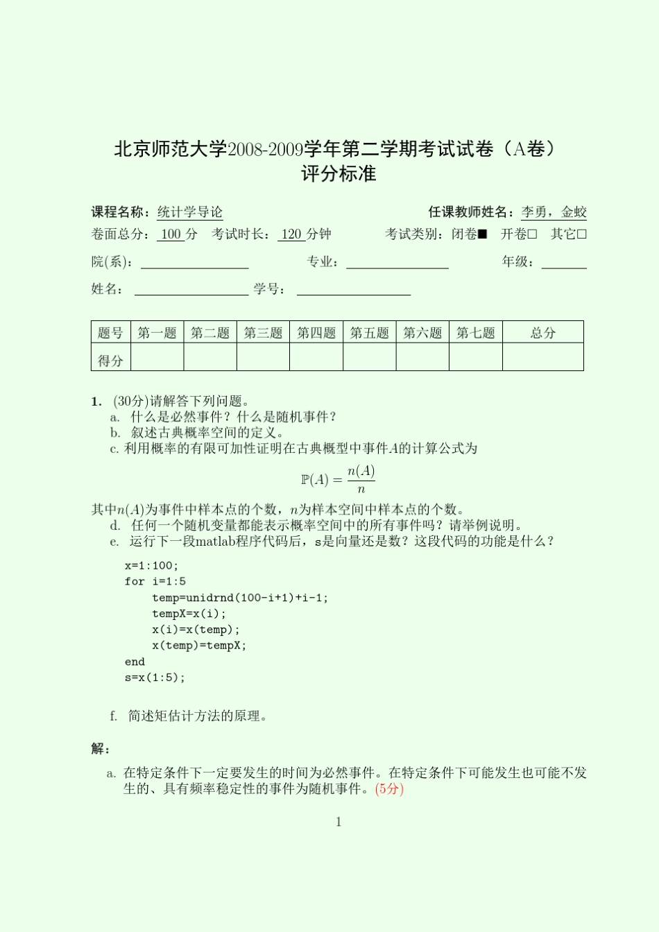 统计学导论20082010试卷A答案_第1页
