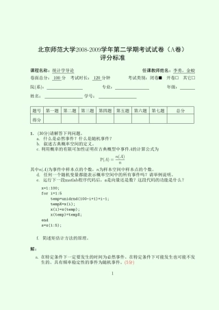 统计学导论20082010试卷A答案