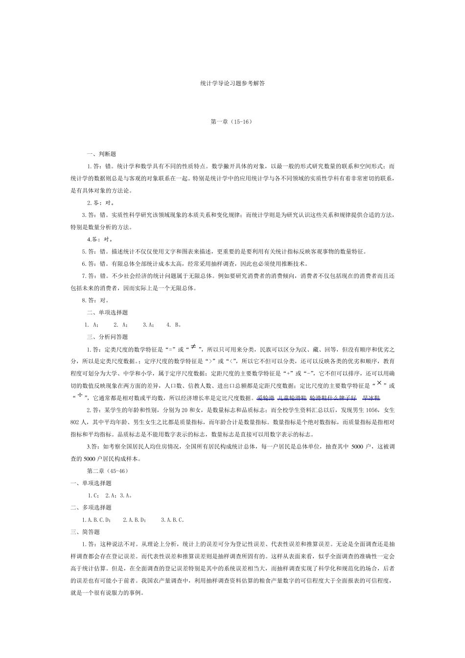 统计学导论曾五一课后习题答案_第1页