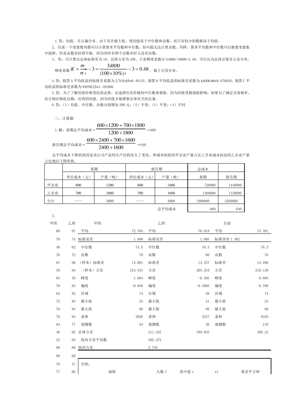 统计学导论曾五一课后习题答案_第3页