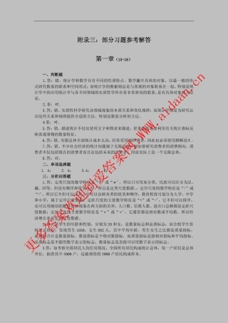 统计学导论(曾五一肖红叶版)科学出版社