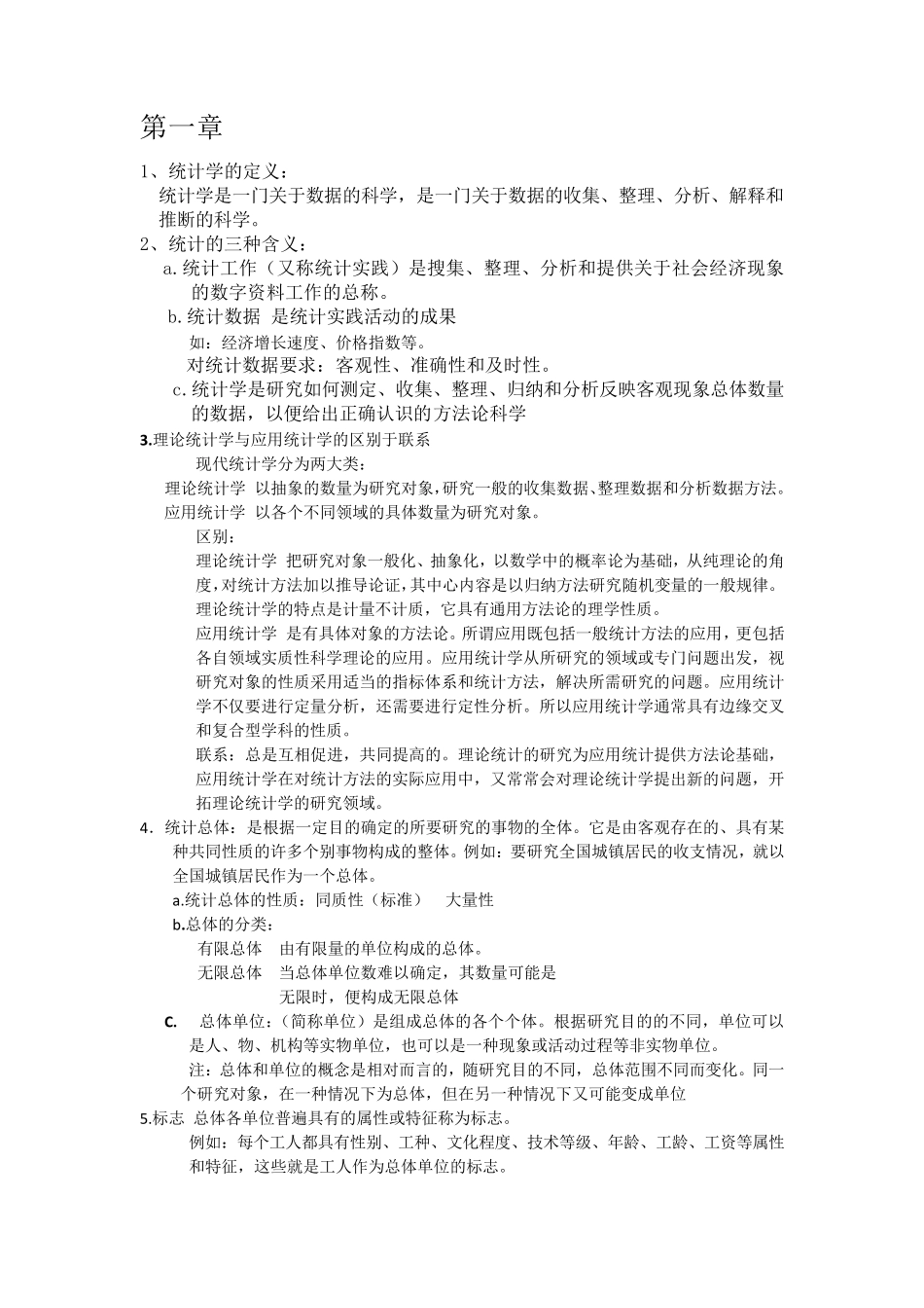 统计学导论知识点归纳总计期末_第1页