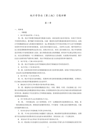 统计学导论第二版习题详解