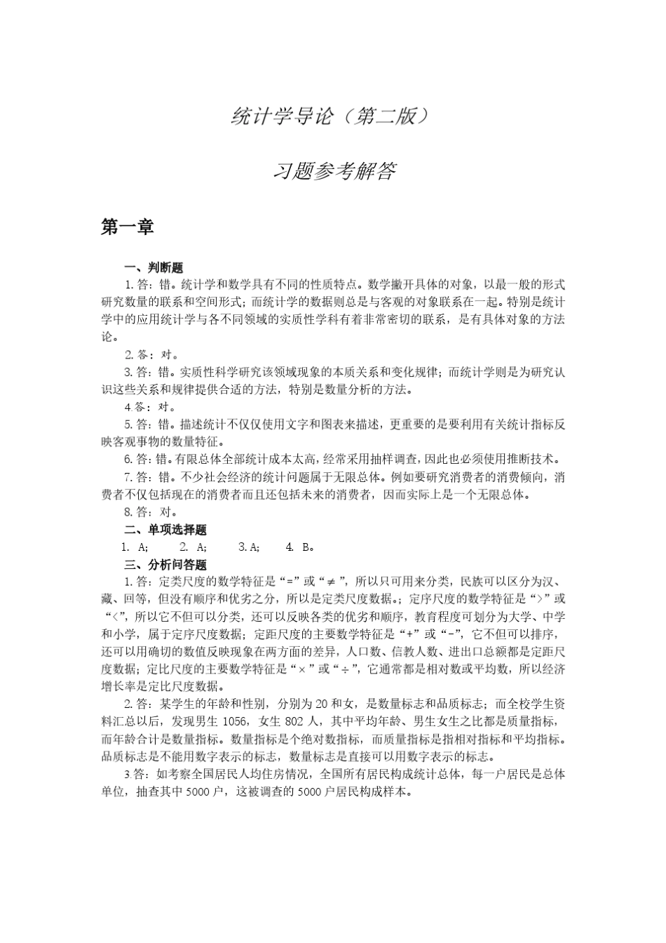 统计学导论第二版曾五一课后答案_第1页