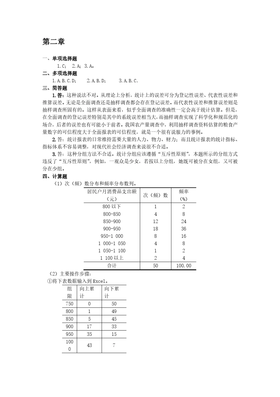 统计学导论第二版曾五一课后答案_第2页
