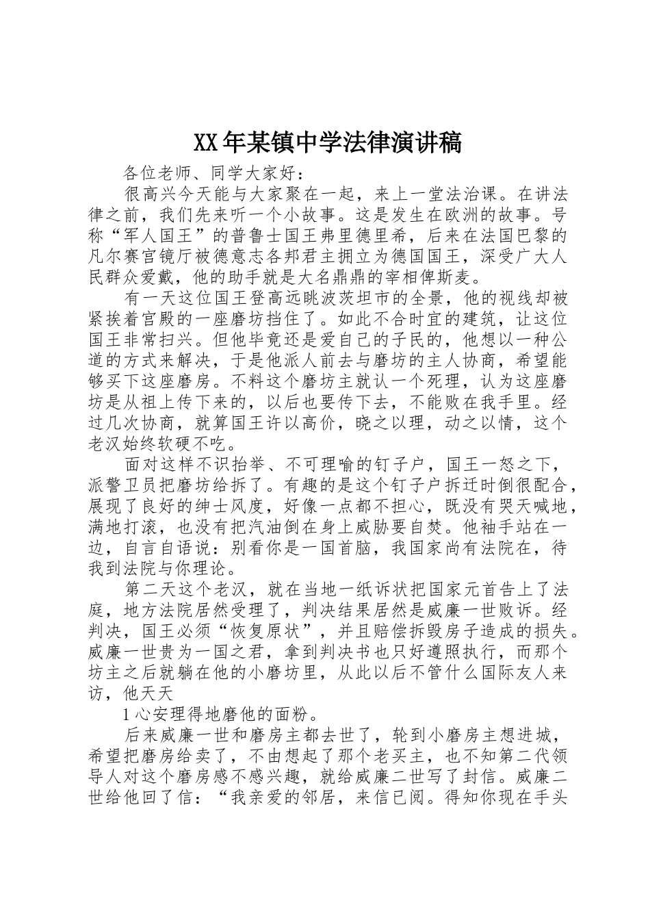 XX年某镇中学法律演讲稿_第1页