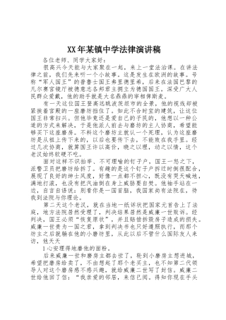 XX年某镇中学法律演讲稿