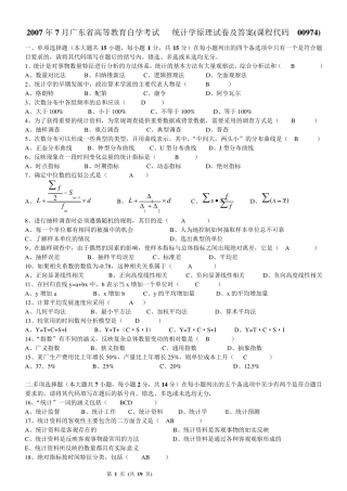 统计学广东省自考历年试题及答案