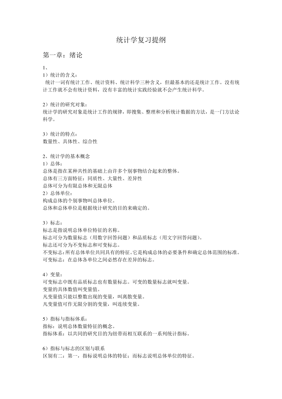 统计学总复习提纲_第1页