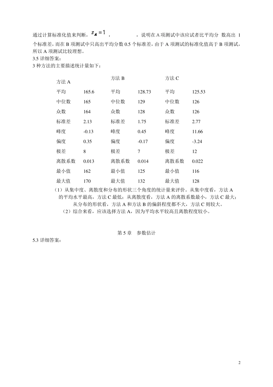 统计学教材部分参考答案(第三版)_第2页