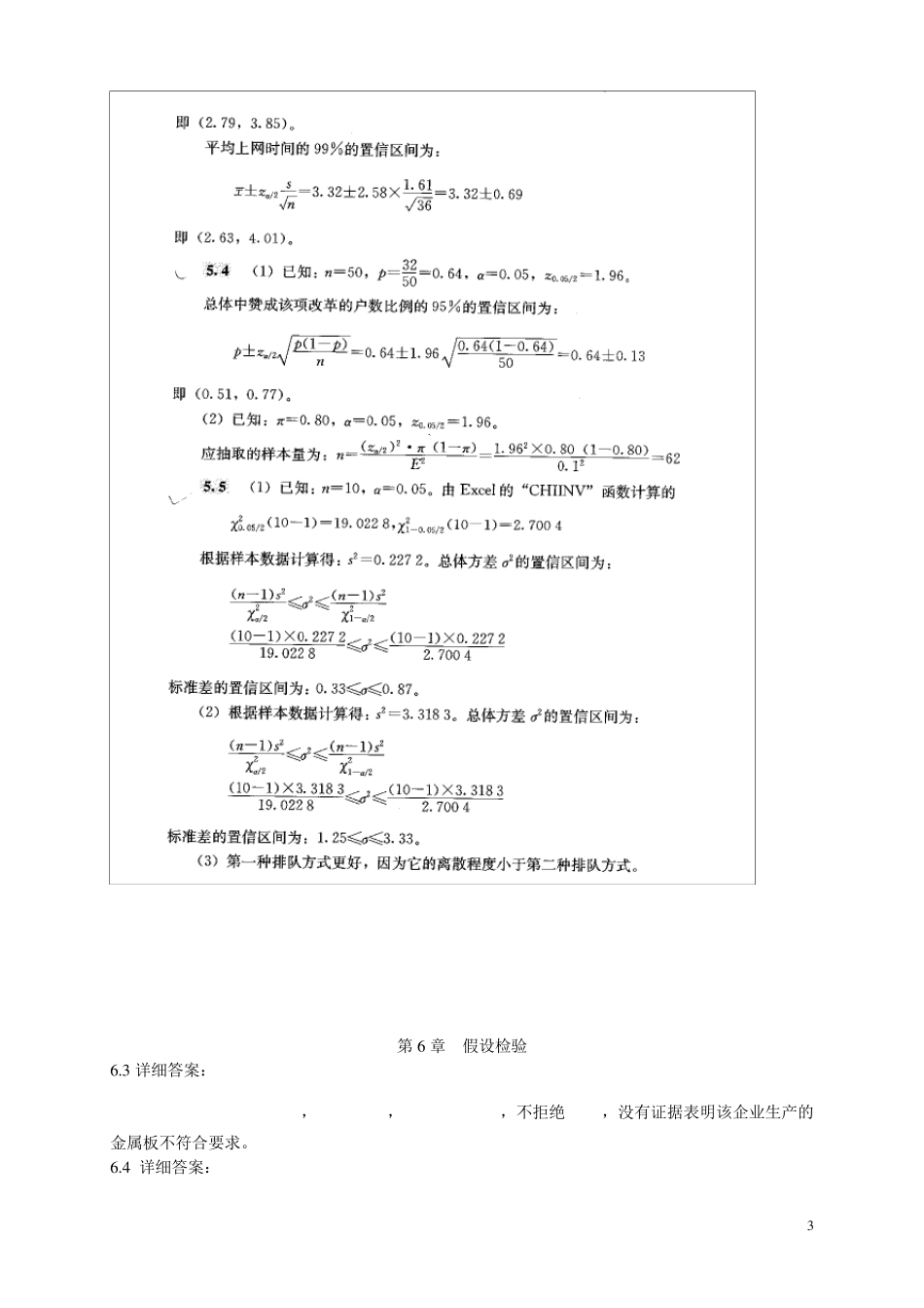 统计学教材部分参考答案(第三版)_第3页