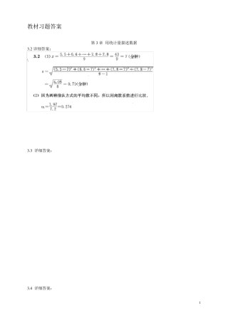 统计学教材部分参考答案(第三版)