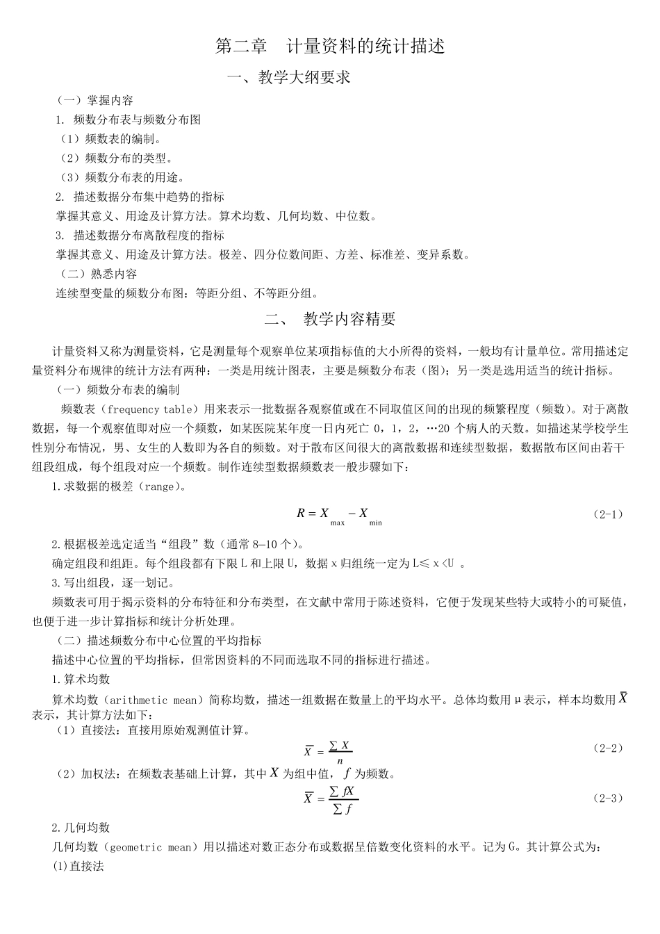 统计学教案习题02计量资料的统计描述_第1页