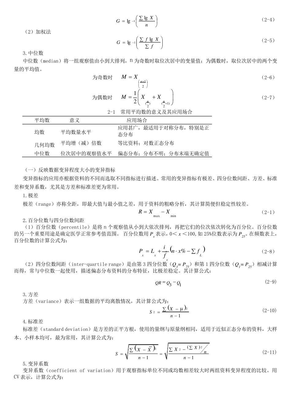 统计学教案习题02计量资料的统计描述_第2页