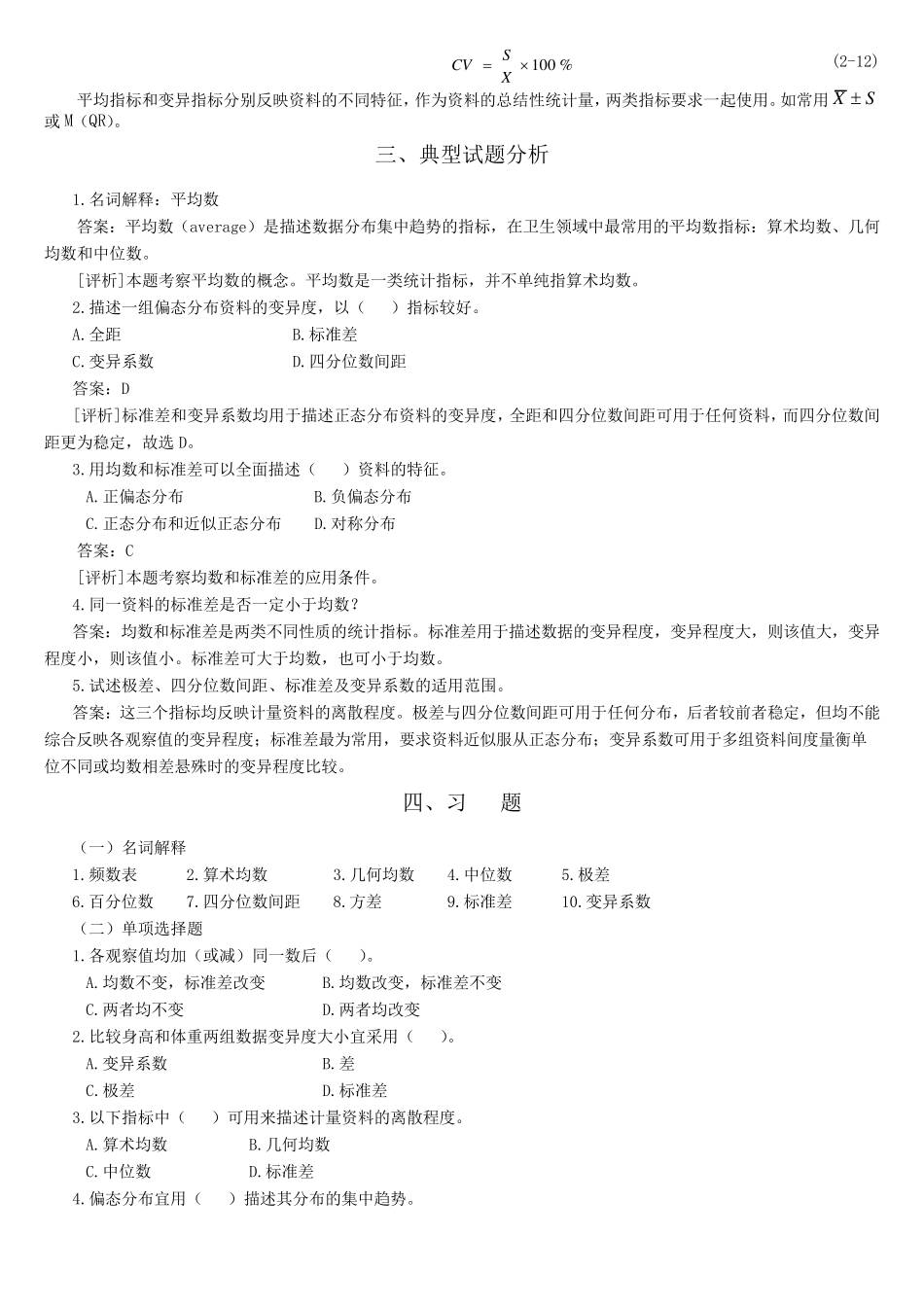 统计学教案习题02计量资料的统计描述_第3页