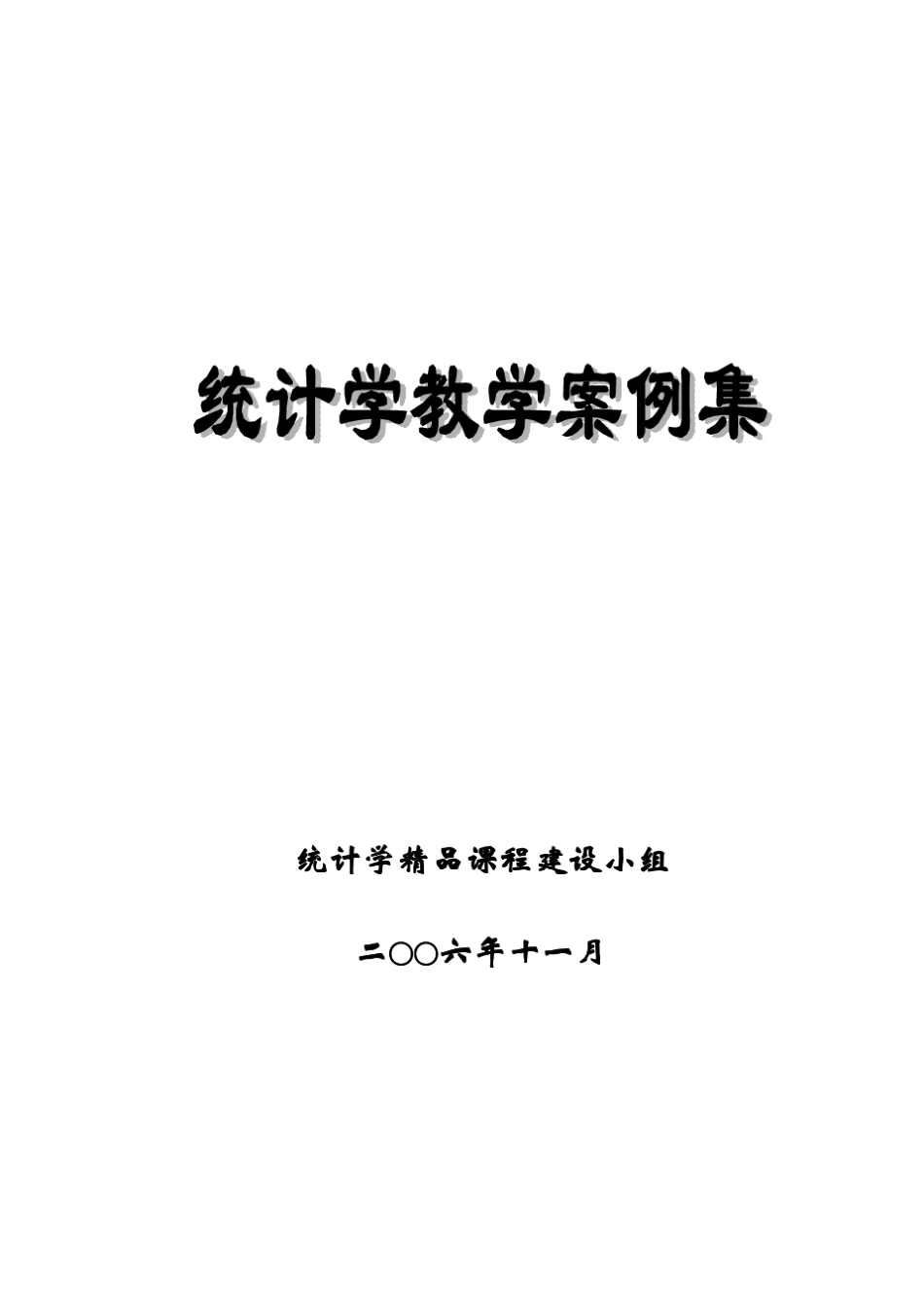 统计学教学案例集_第1页
