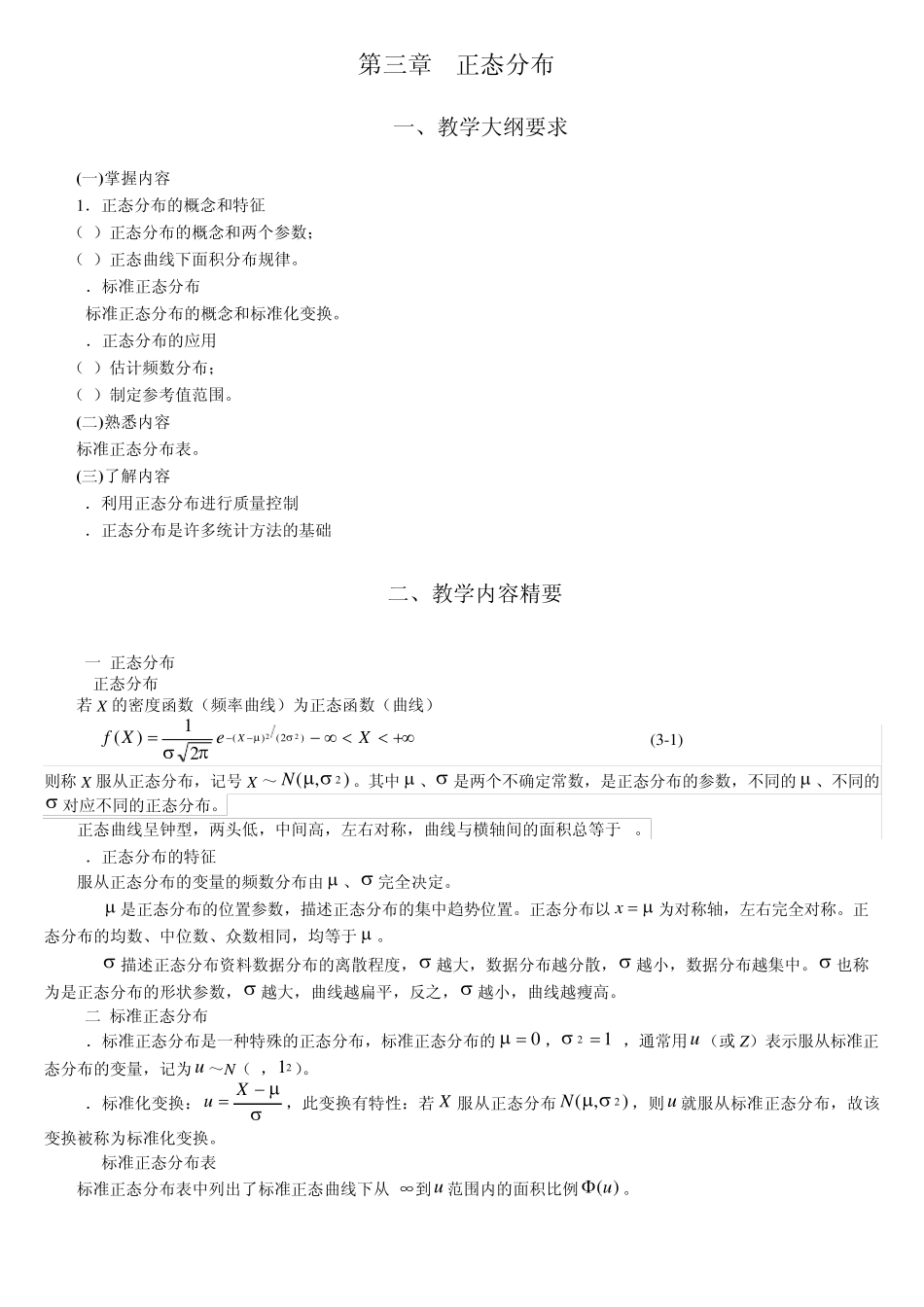 统计学教案习题03正态分布_第1页