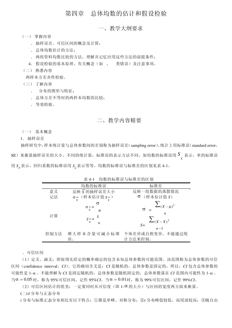 统计学教案习题04总体均数的估计和假设检验_第1页