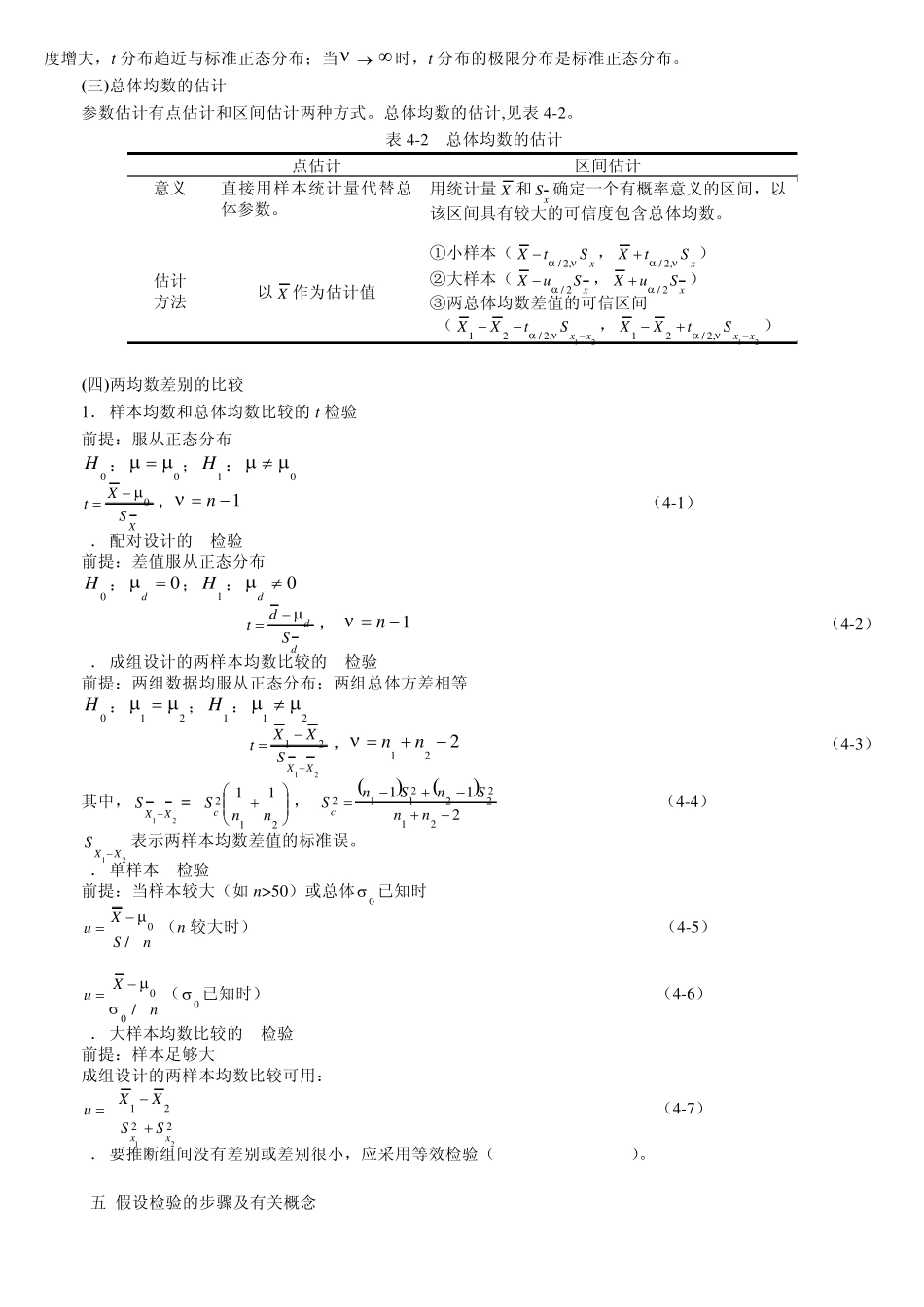 统计学教案习题04总体均数的估计和假设检验_第2页