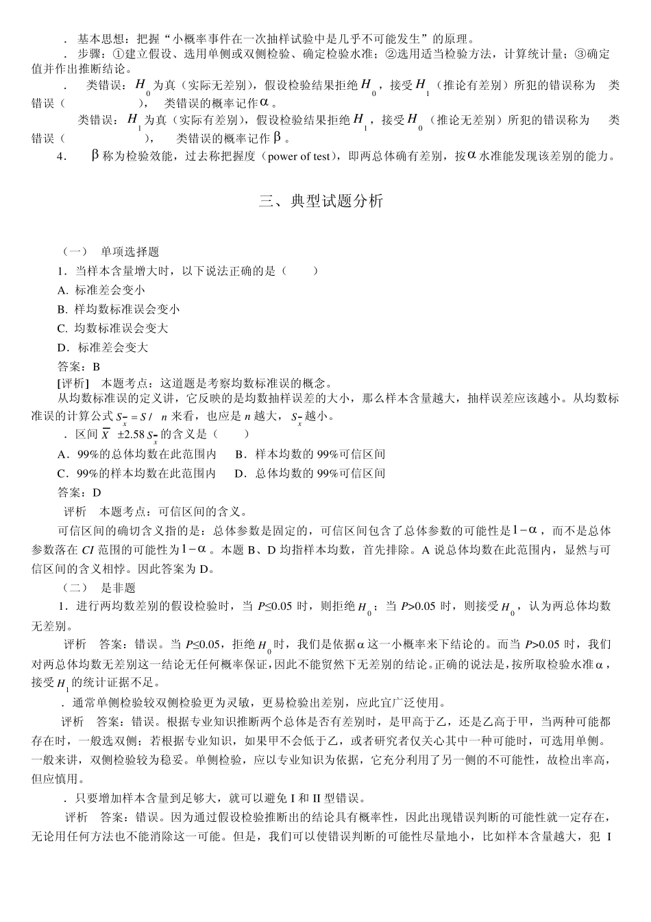 统计学教案习题04总体均数的估计和假设检验_第3页