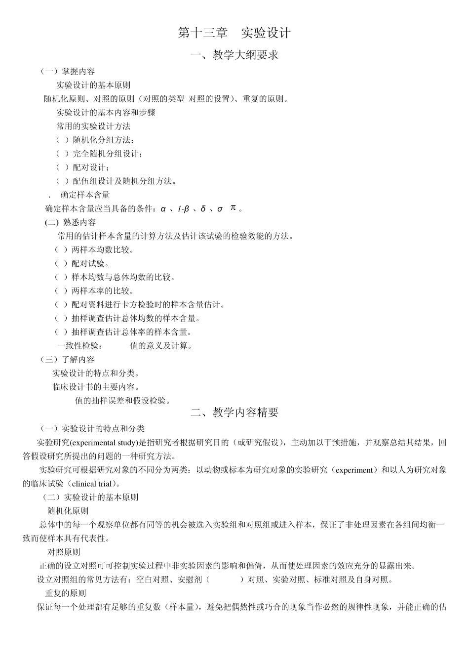 统计学教案习题13实验设计_第1页