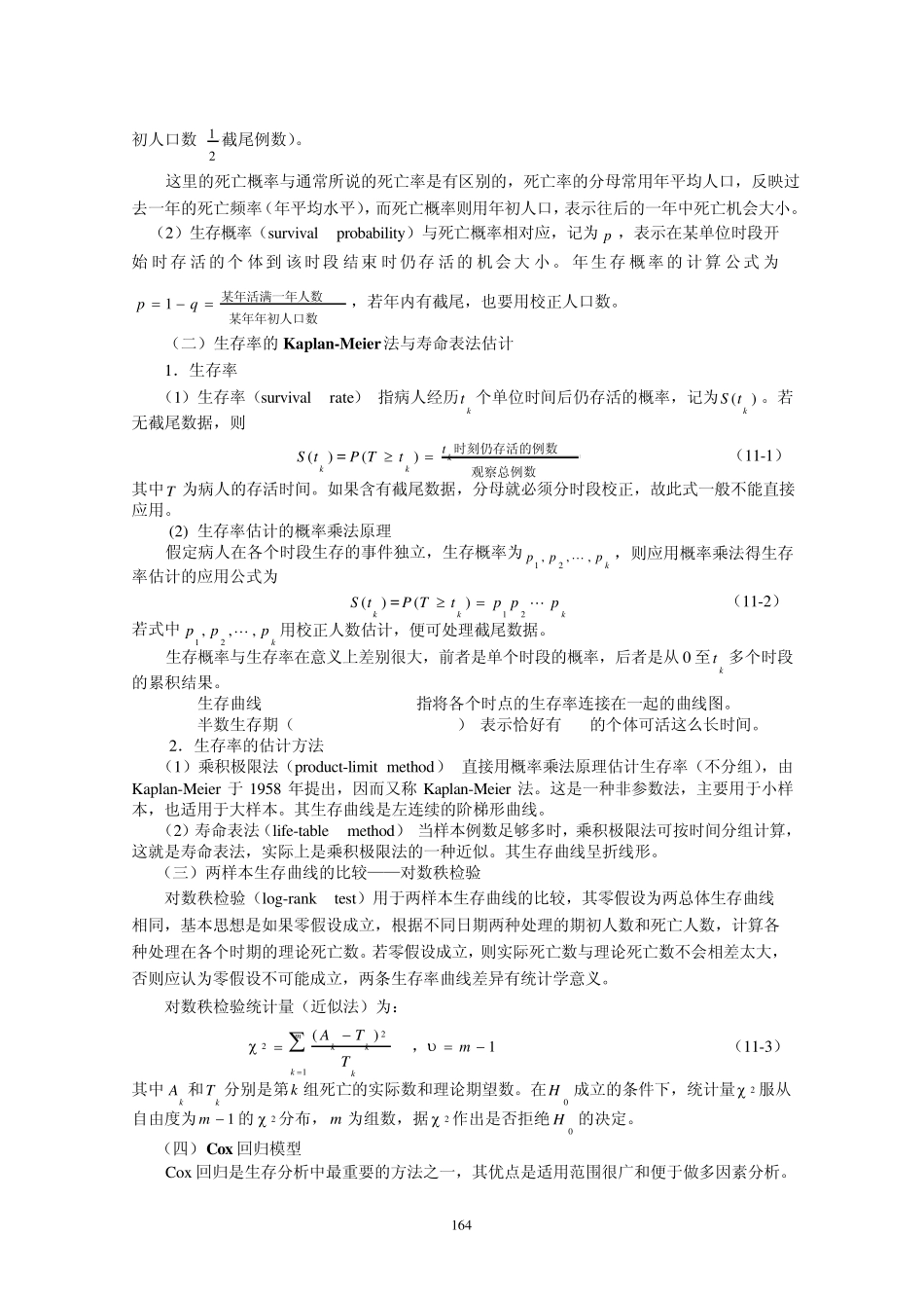 统计学教案习题17随访资料的生存分析_第2页