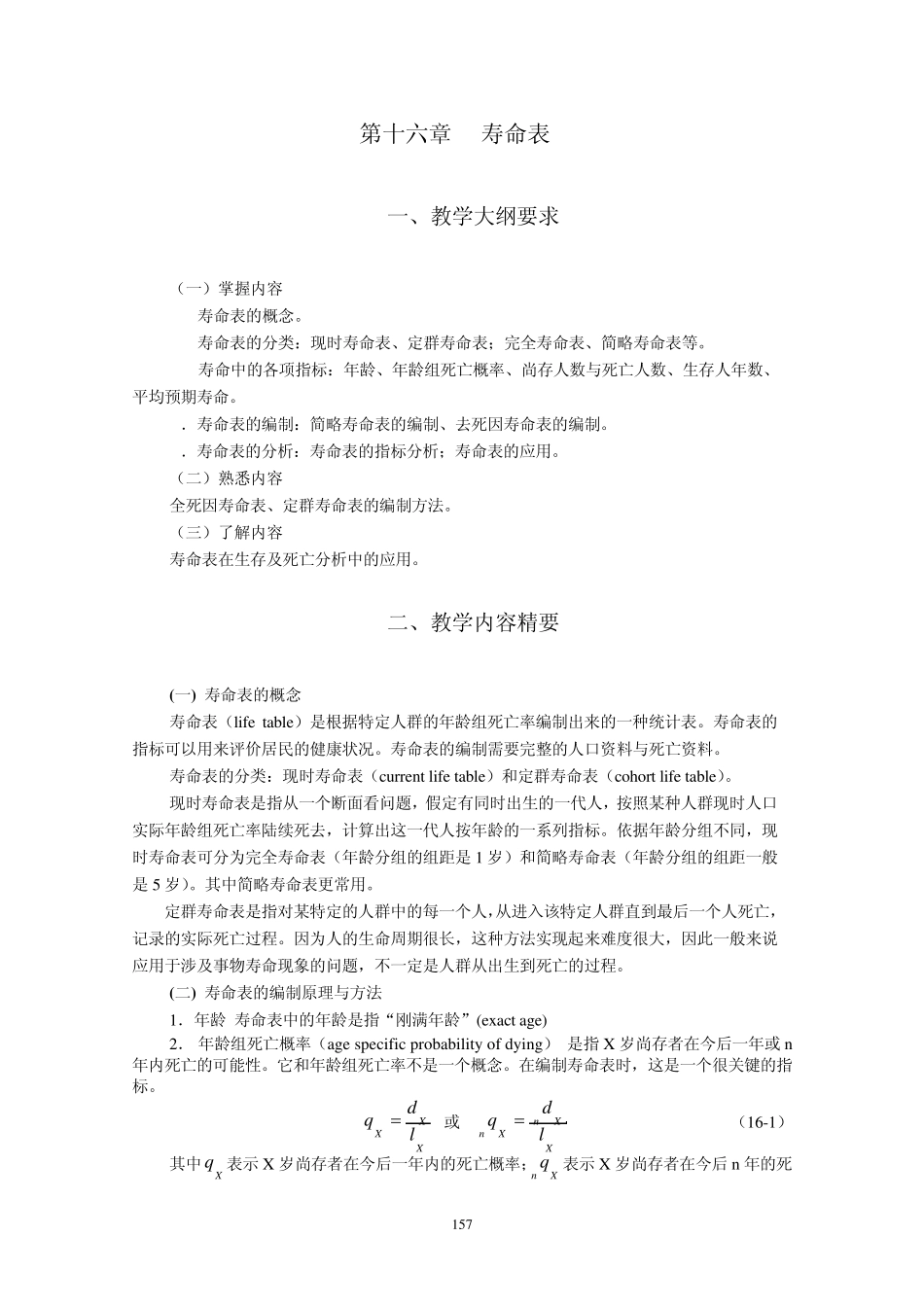 统计学教案习题16寿命表_第1页
